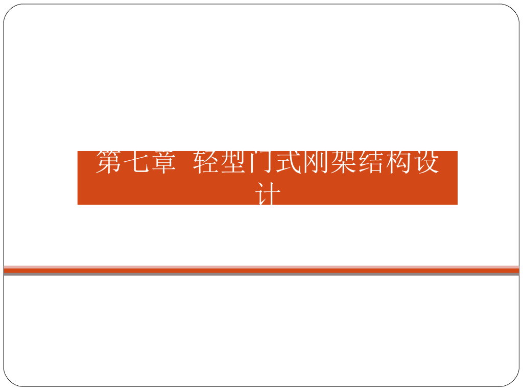 轻型门式刚架结构设计