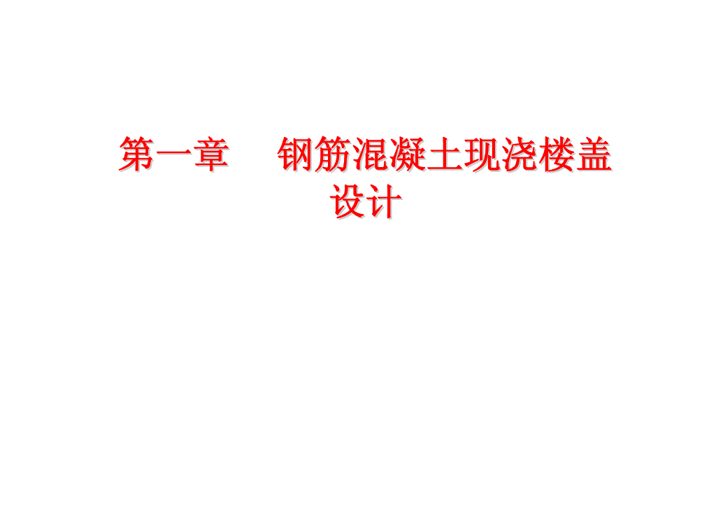 钢筋混凝土现浇楼盖设计