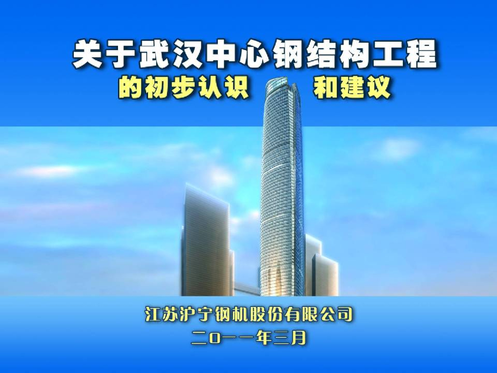 关于武汉中心钢结构工程的初步认识和建议