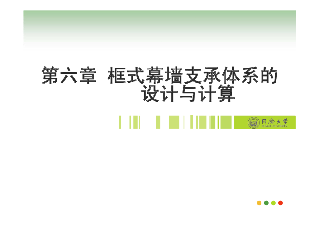 框式幕墙支撑体系的计算与设计-同济大学