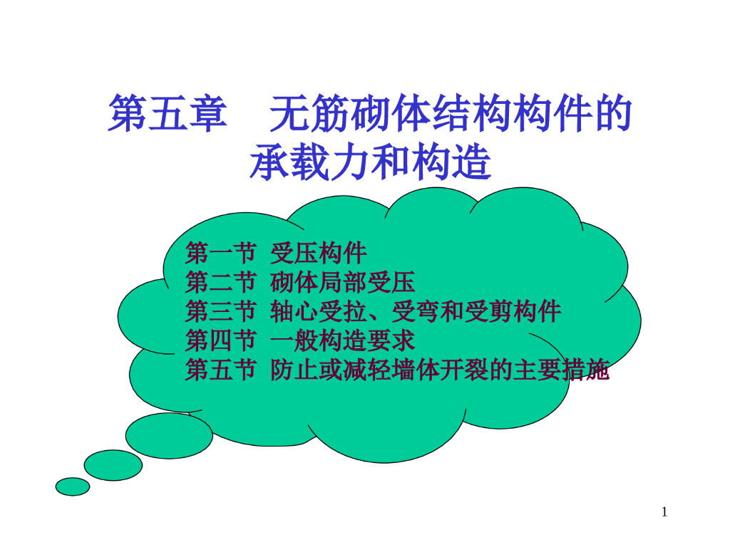 无筋砌体结构构件的承载力和构造