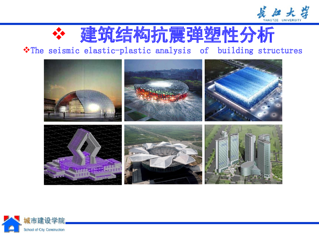 建筑结构弹塑性分析