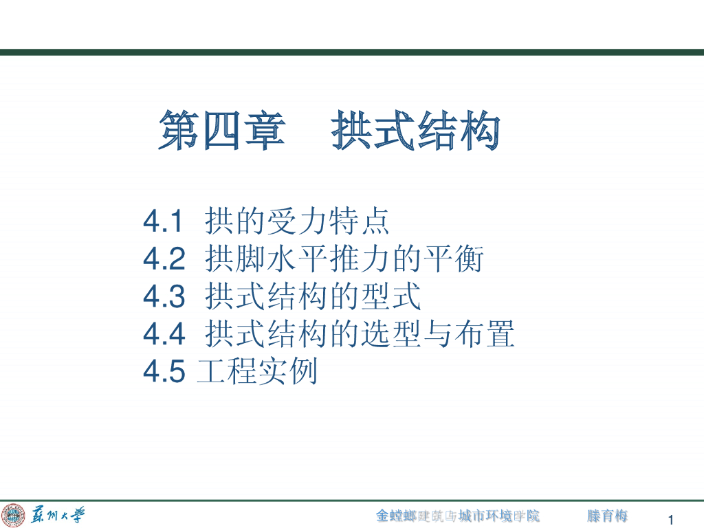 建筑结构选型-拱式结构