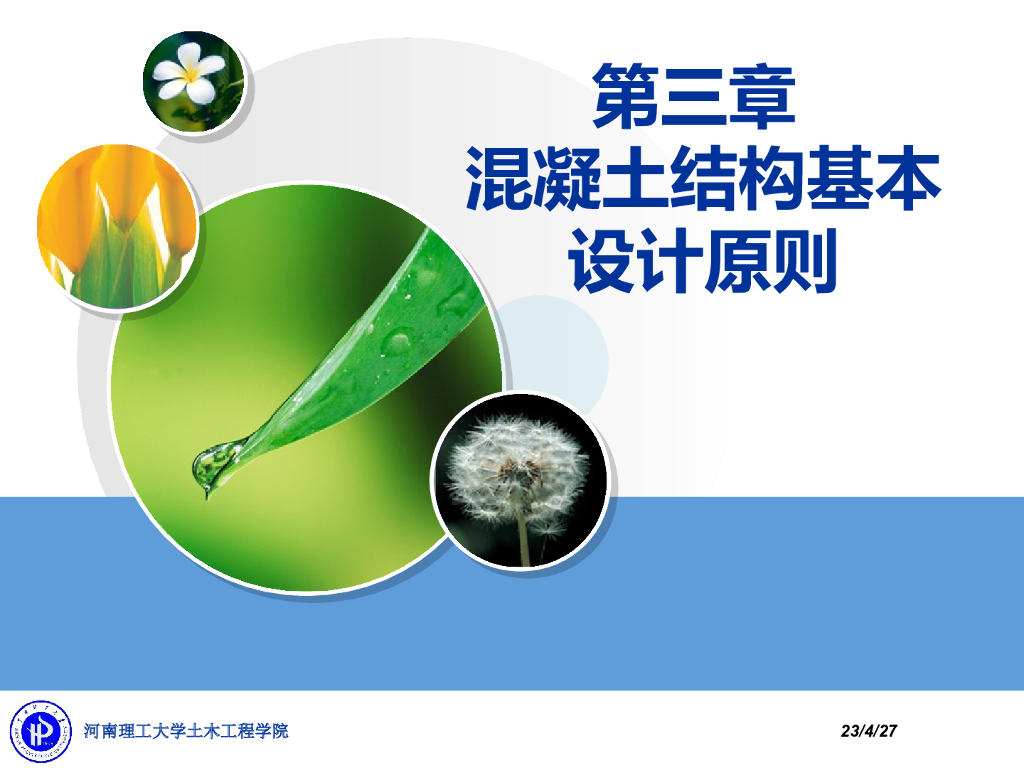 混凝土结构设计的基本原则
