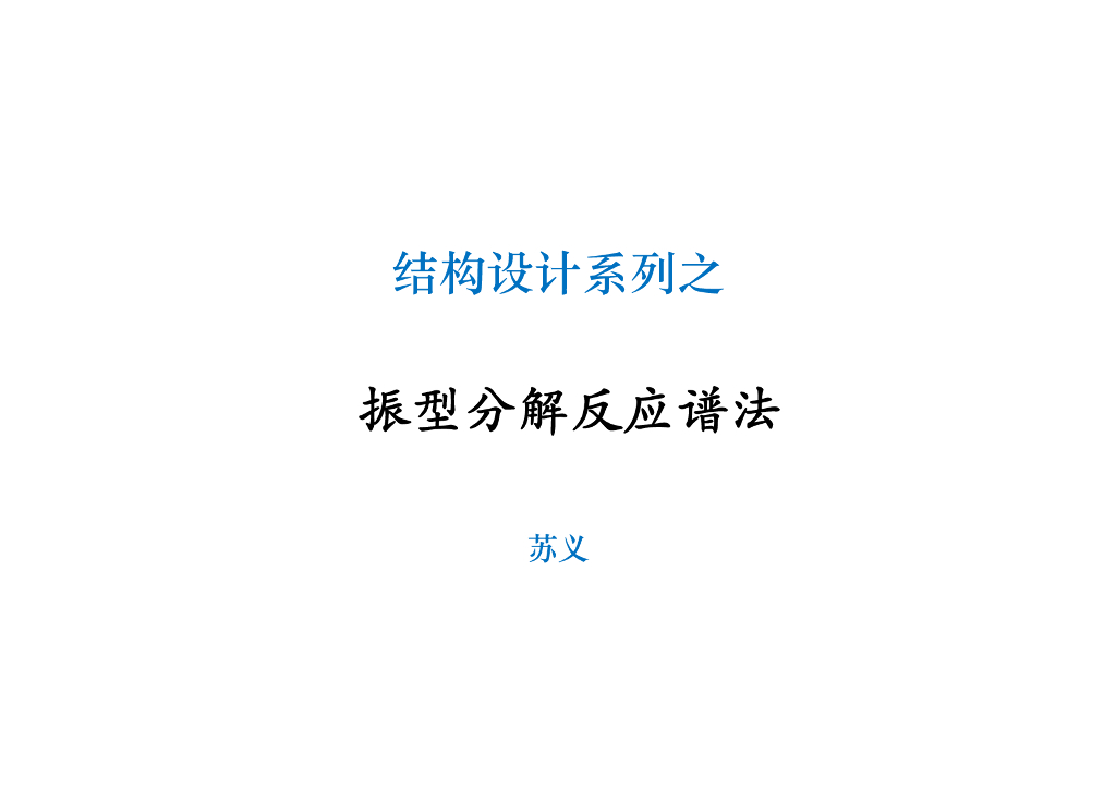 振型分解反应谱法