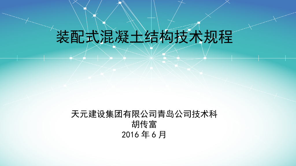 装配式混凝土结构技术规程课件