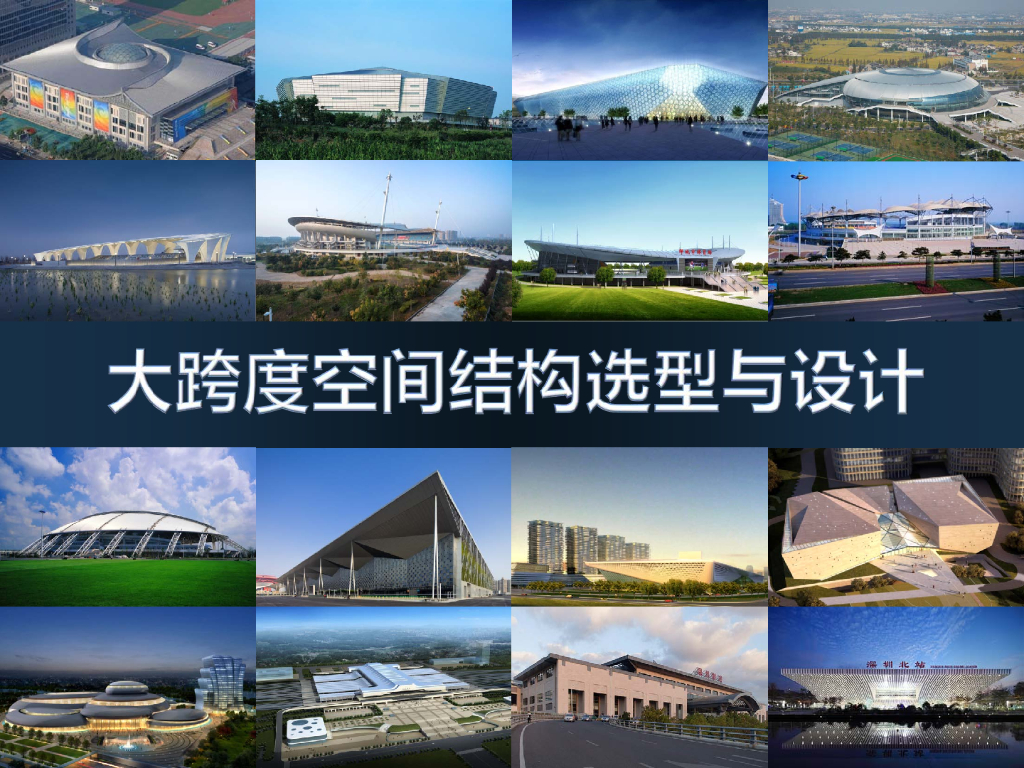 大跨度空间结构选型与设计
