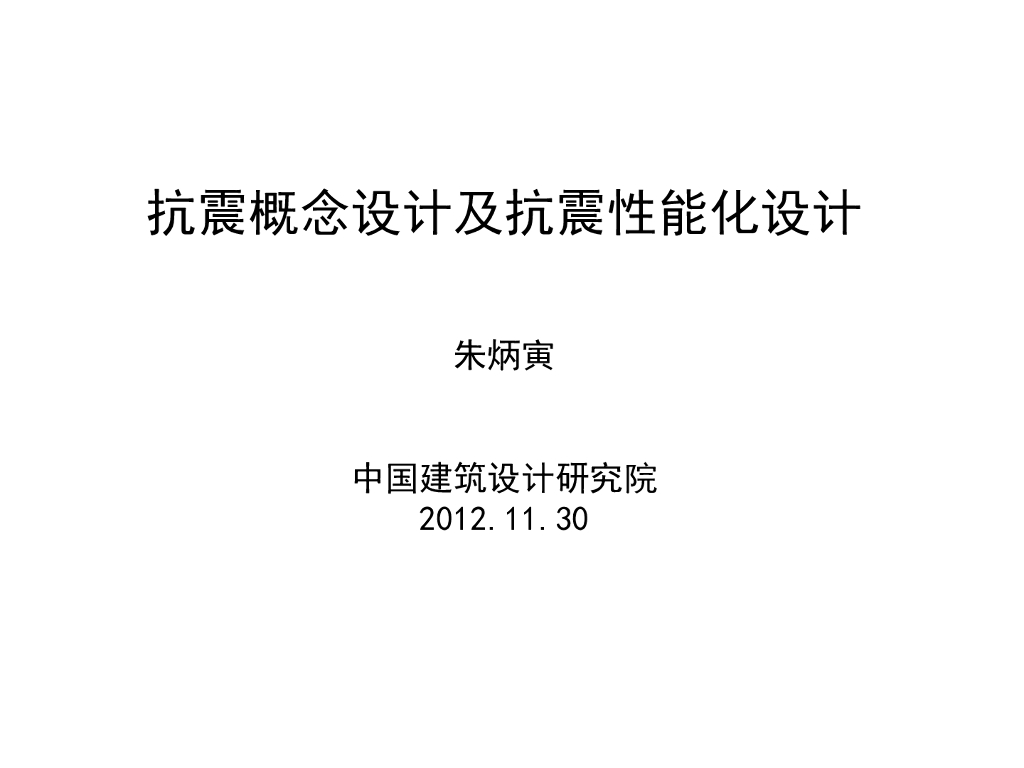 建筑结构性能设计-朱炳寅