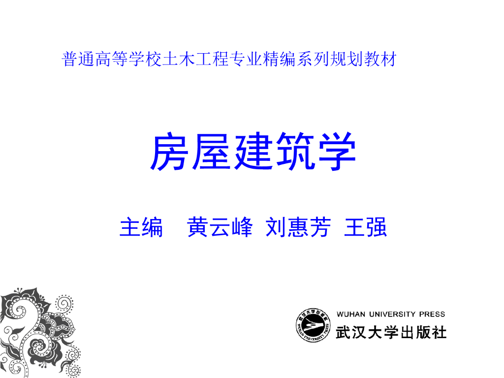 武汉大学《房屋建筑学》课件