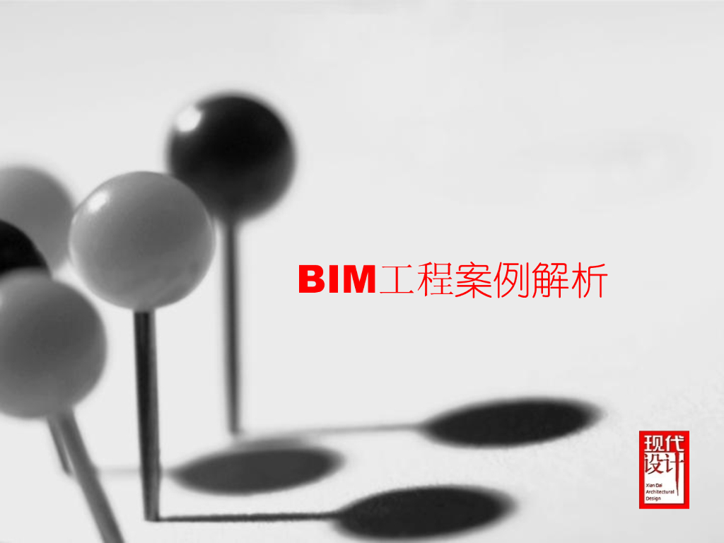 BIM工程案例解析-现代集团