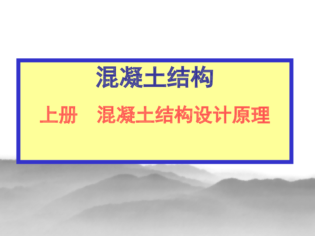 混凝土结构设计原理-同济大学