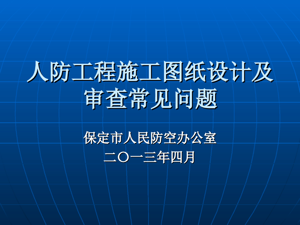 人防工程施工图纸设计及审查常见问题