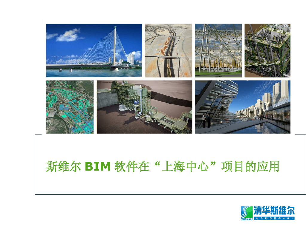 BIM软件在“上海中心”项目的应用