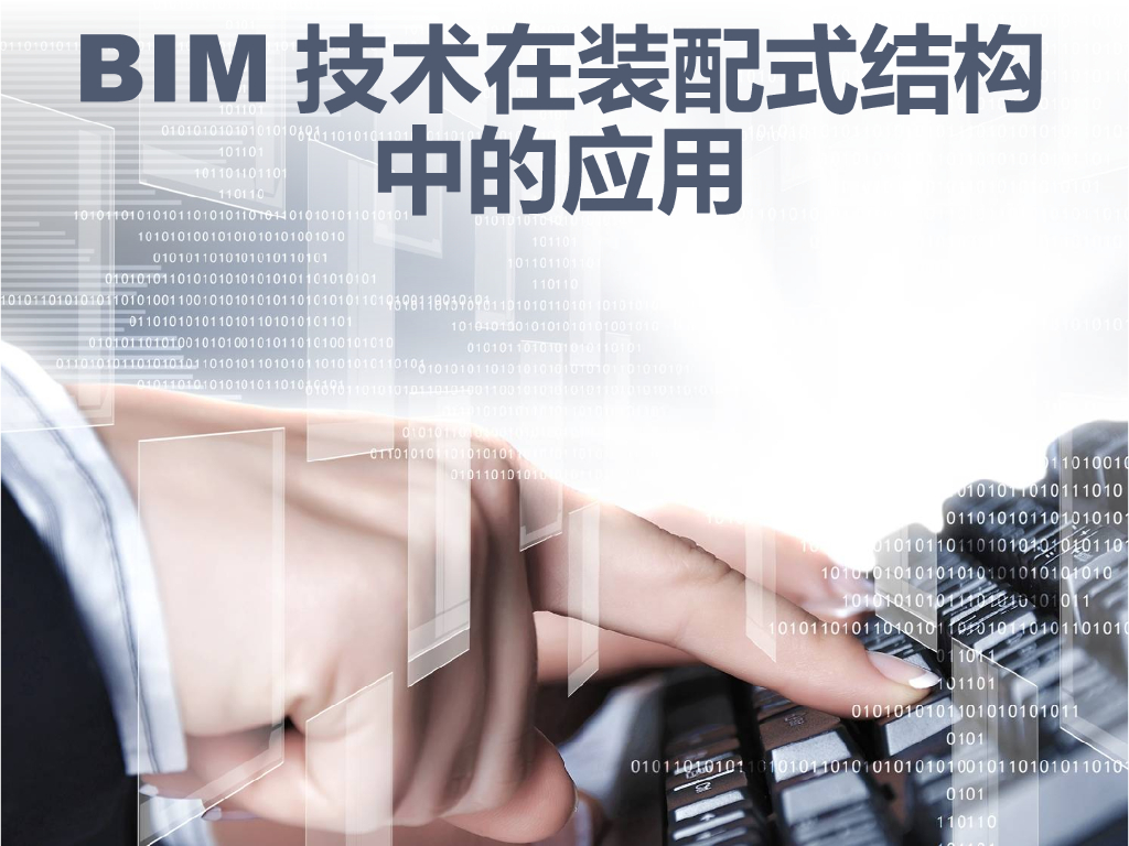 BIM技术在装配式中的应用