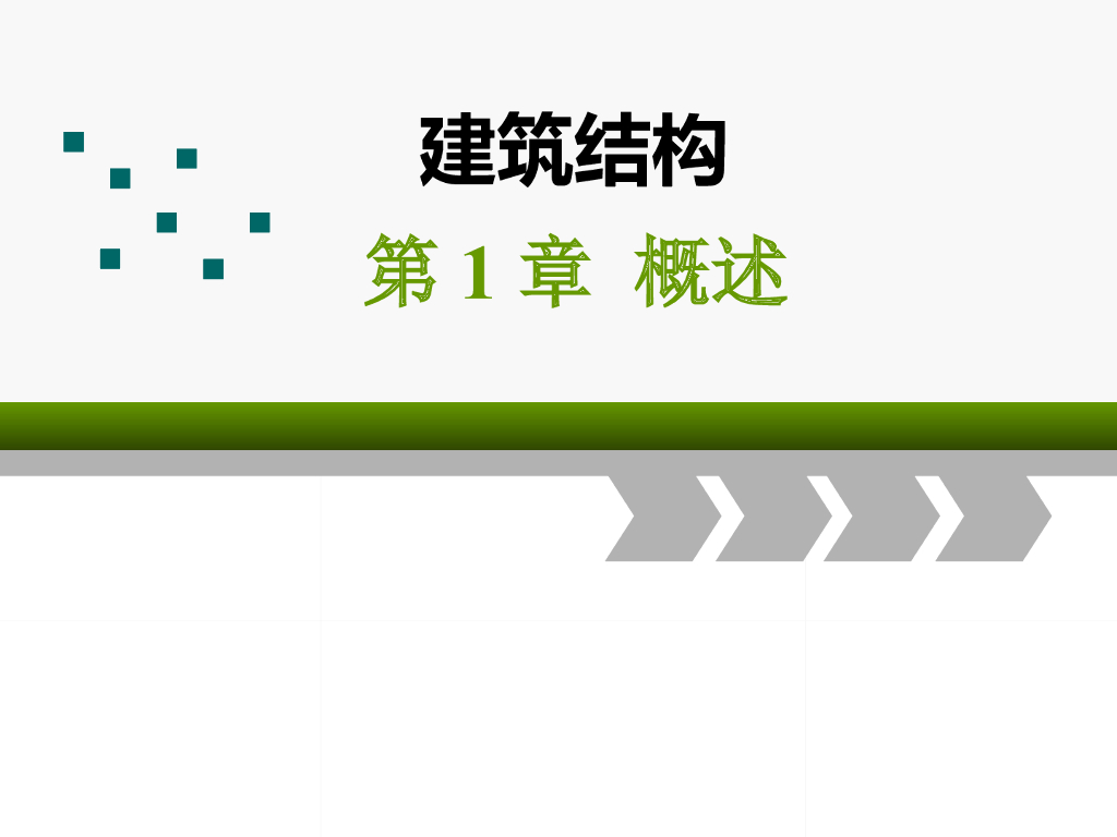 建筑结构课件