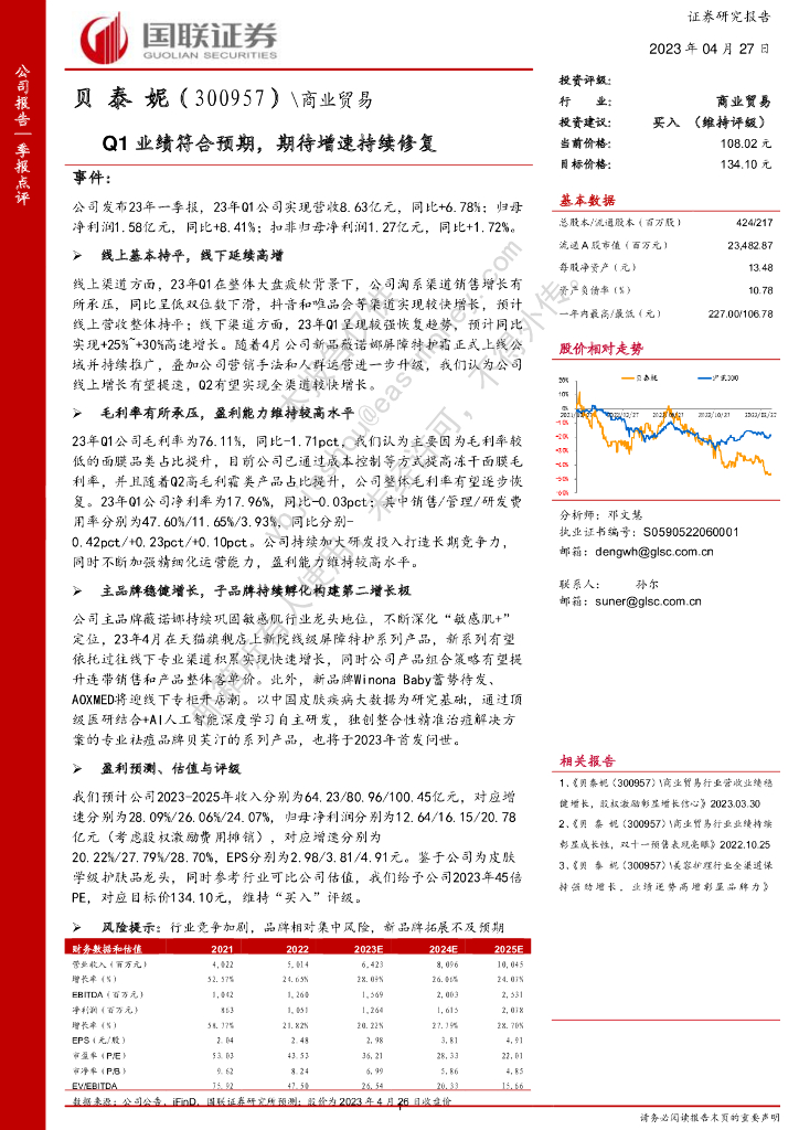 国联证券：贝泰妮（300957）-Q1业绩符合预期，期待增速持续修复