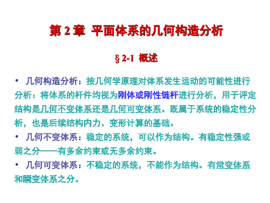 结构力学考研课件（270页）