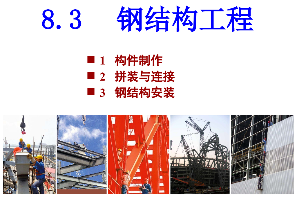 钢结构工程制作与安装