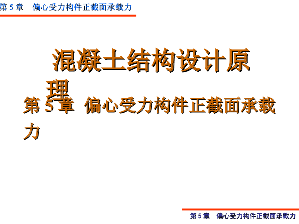 偏心受压构件承载力计算