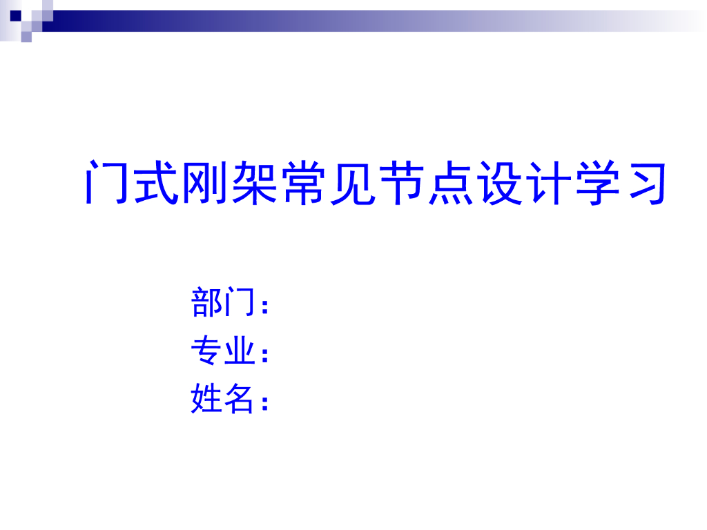 门式刚架常见节点设计(配实物图）