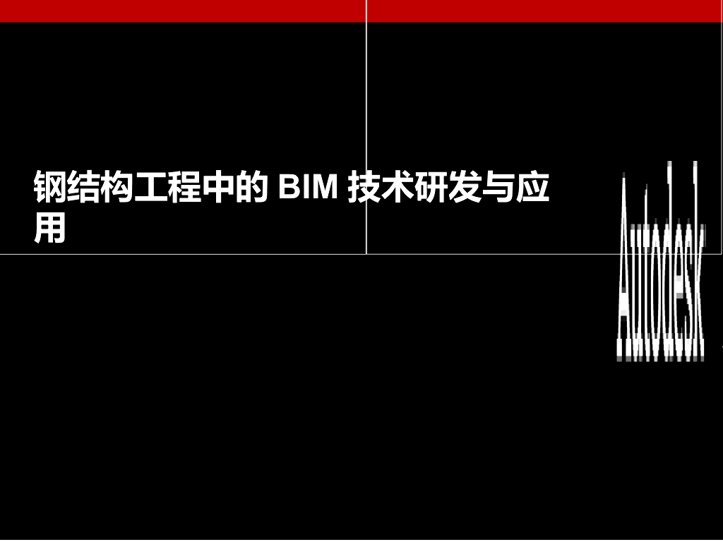 BIM技术实现之利器-Revit