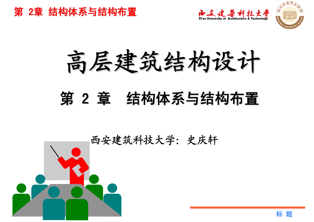 高层建筑结构设计：结构体系与结构布置-西安建筑科技大学