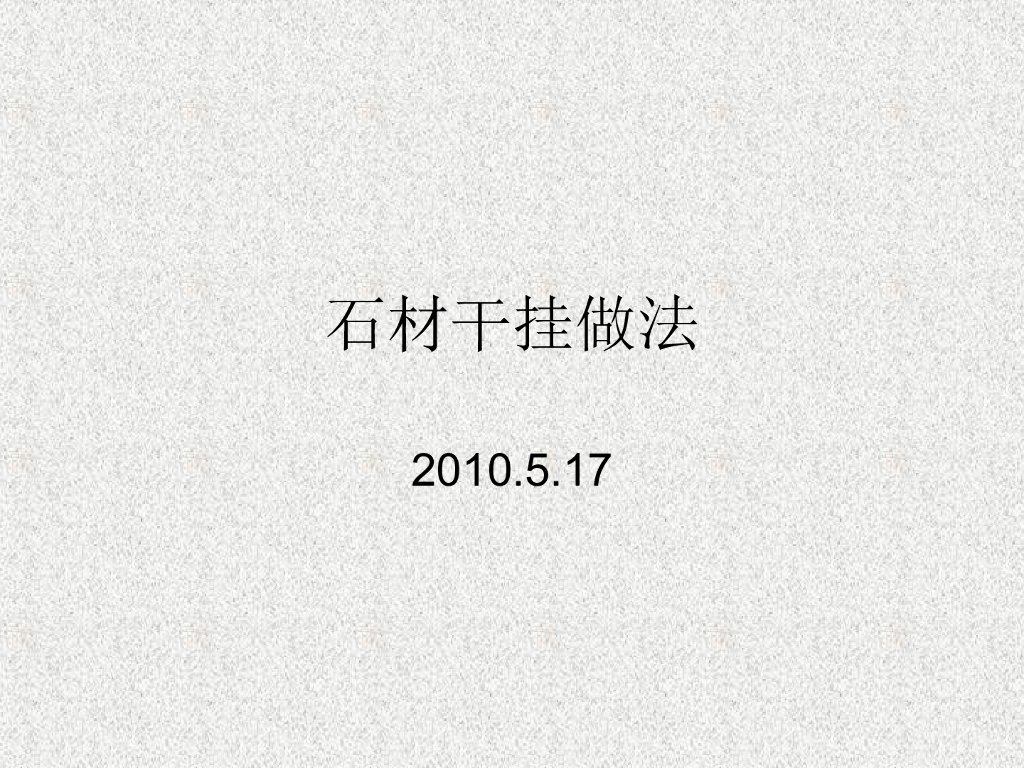 图解石材幕墙干挂做法