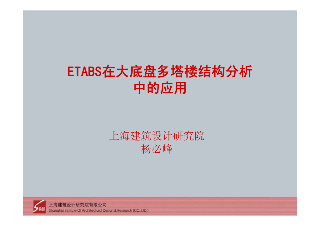 ETABS在大底盘多塔楼结构分析中的应用