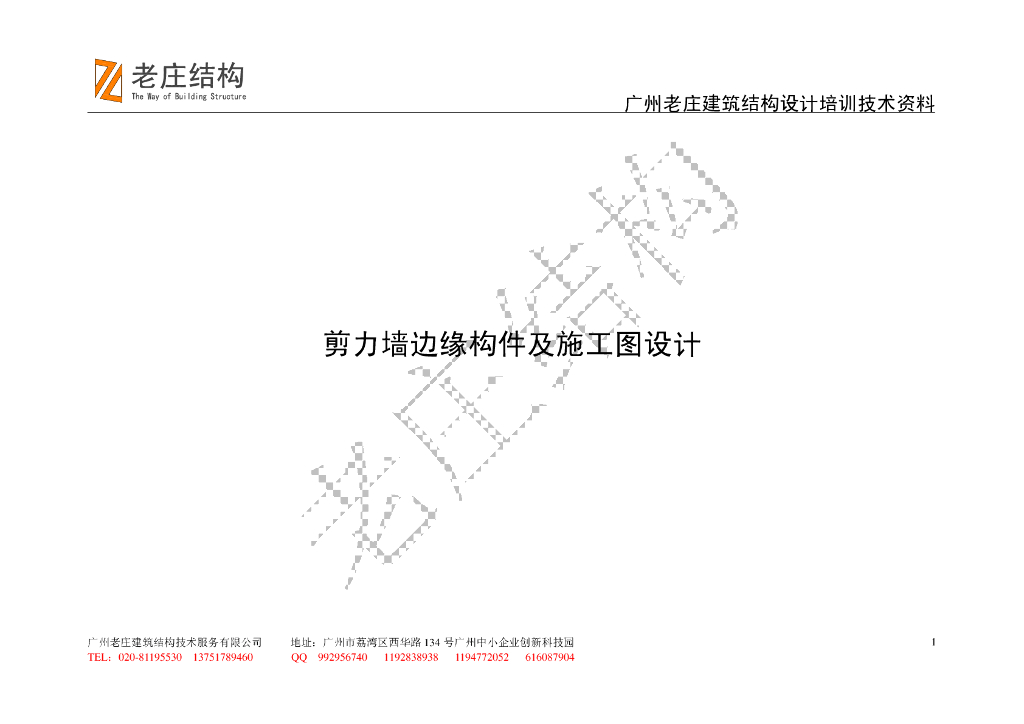 剪力墙边缘构件及施工图设计