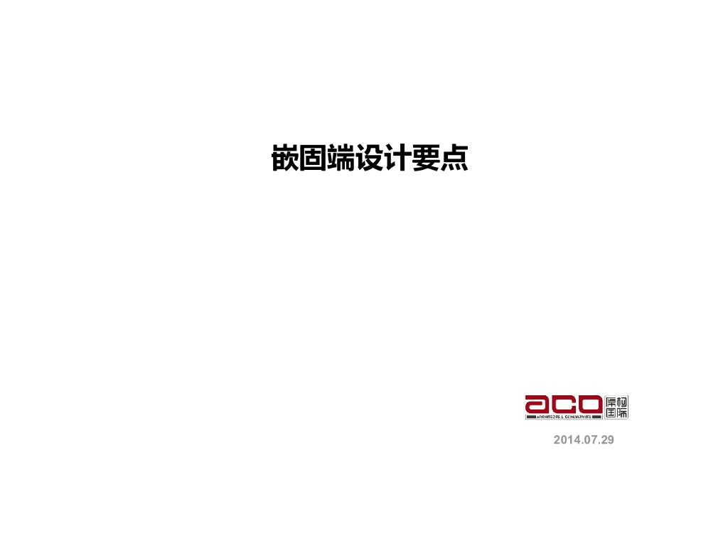 嵌固端设计要点