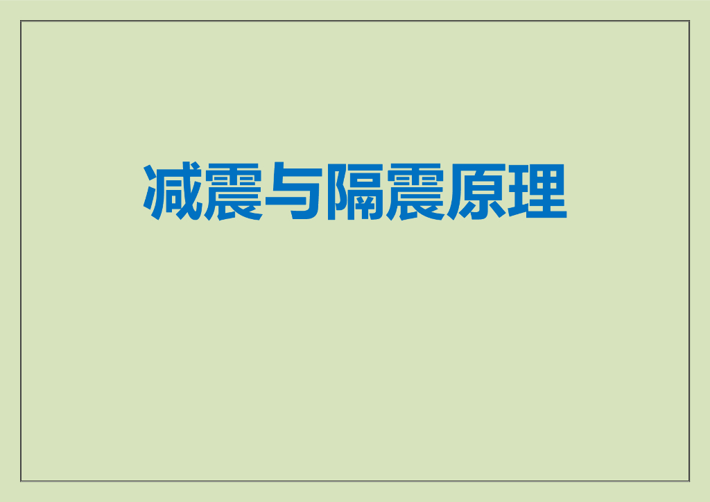减震与隔震原理