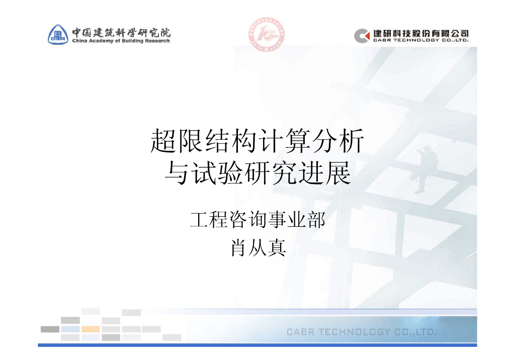 超限结构计算与分析-中建院
