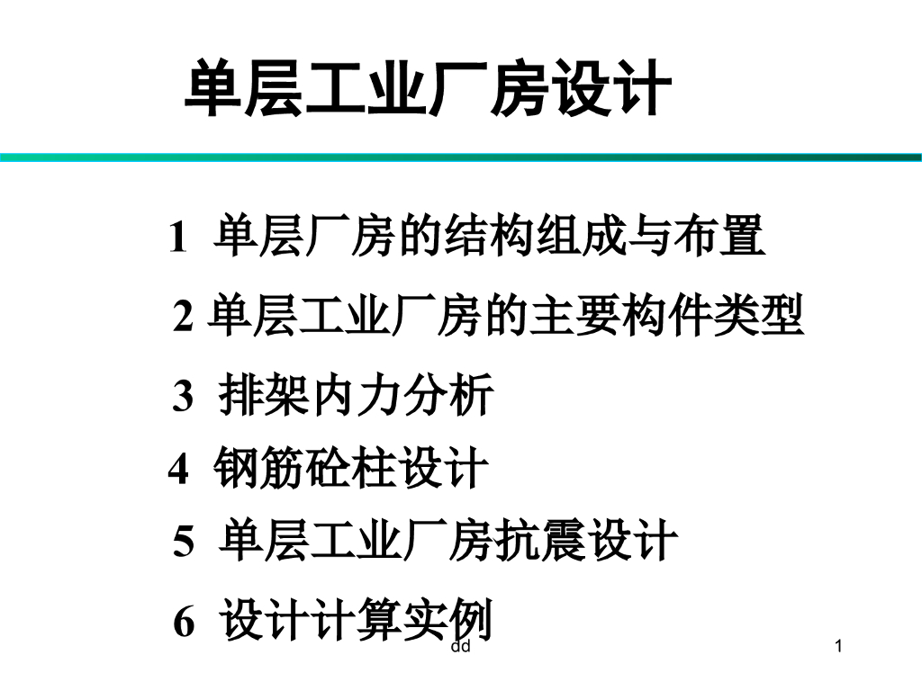 单层工业厂房设计