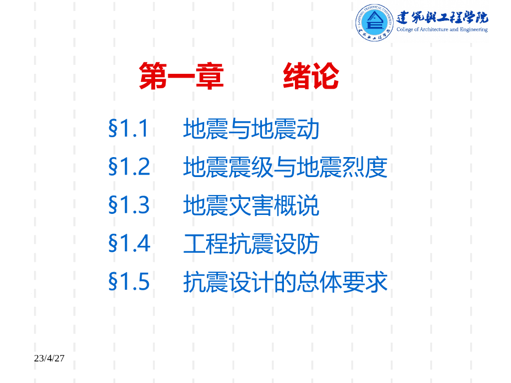 建筑结构抗震