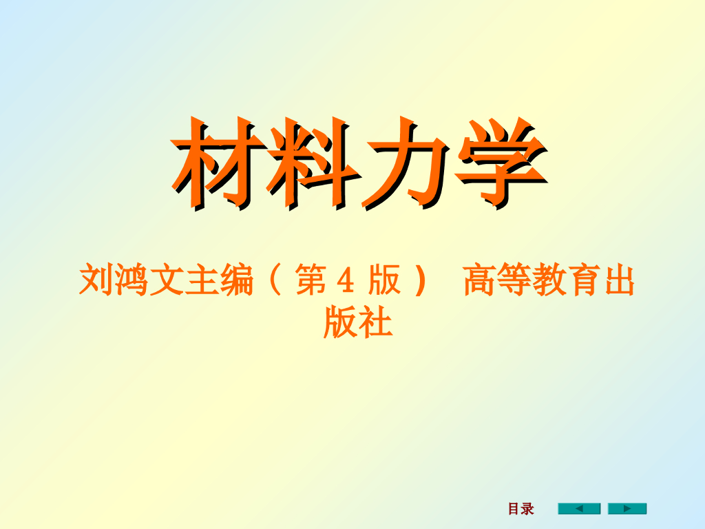 材料力学课件刘鸿文版