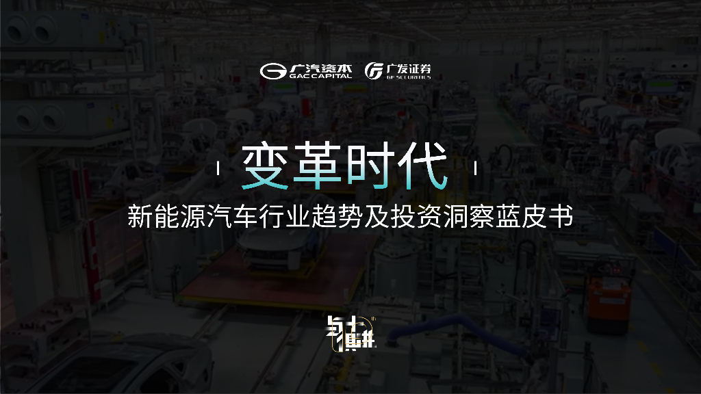 广汽资本：变革时代：新<em>能源</em>汽车行业趋势及投资洞察蓝皮书 海报
