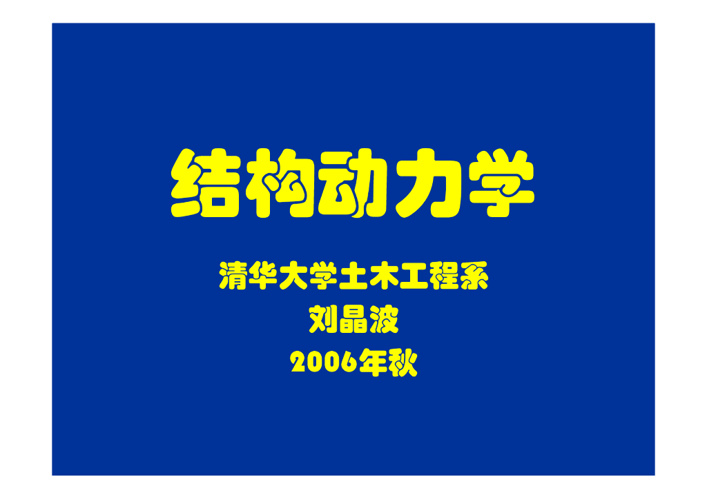 清华大学土木工程系：结构动力学课件