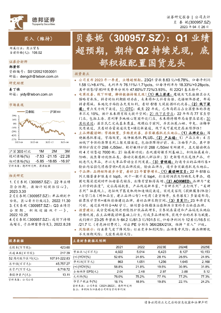 德邦证券：贝泰妮（300957）-Q1业绩超预期，期待Q2持续兑现，底部积极配置国货龙头