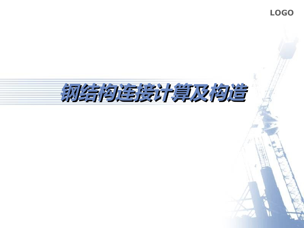 钢结构连接计算及构造