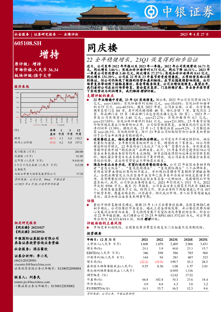中银证券：同庆楼（605108）-22全年稳健增长，23Q1恢复得到初步验证