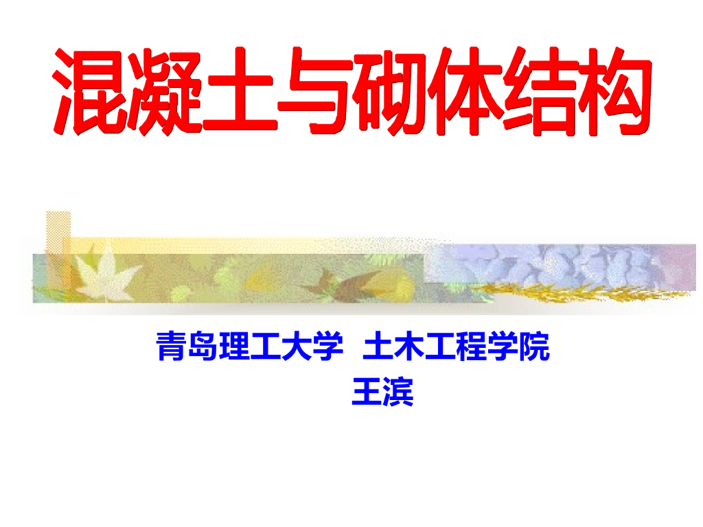 青岛理工大学：混凝土与砌体结构课程讲义（414页PPT）