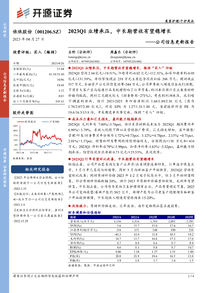 开源证券：依依股份（001206）-公司信息更新报告：2023Q1业绩承压，中长期营收有望稳增长