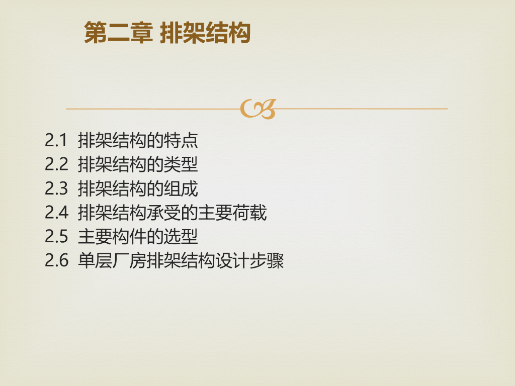 排架结构