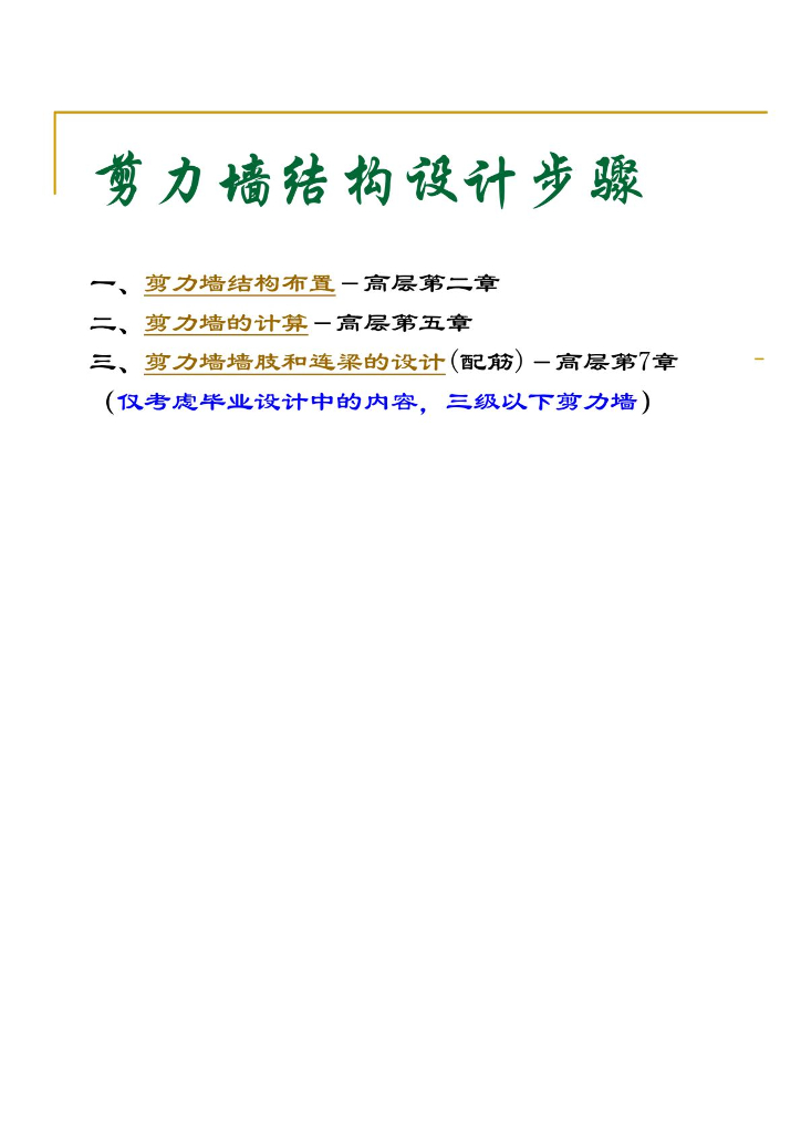 必看-剪力墙设计步骤