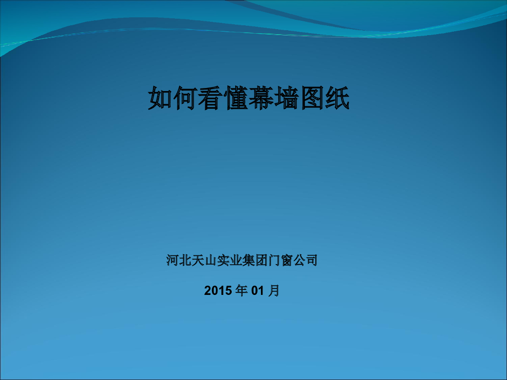 幕墙施工图识图方法培训讲义