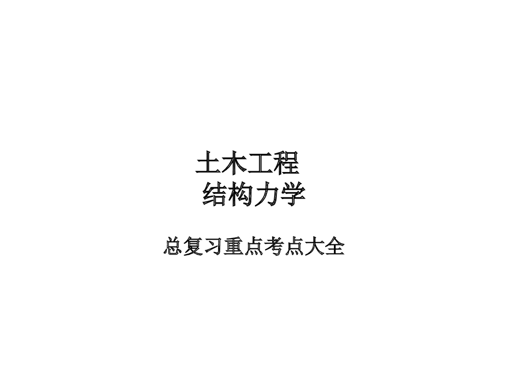 结构力学总复习重点考点大全