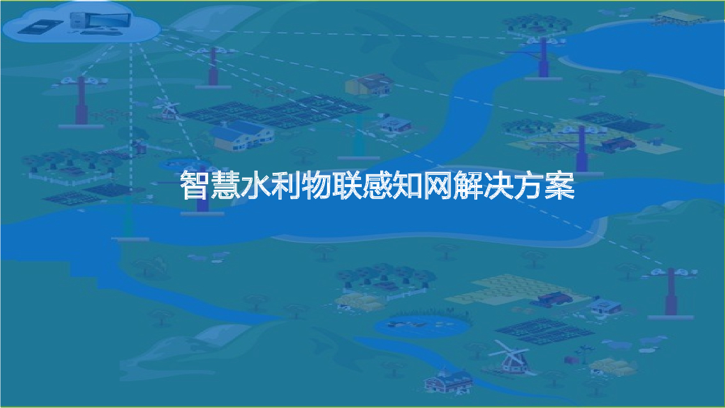 智慧水利物联感知网解决方案