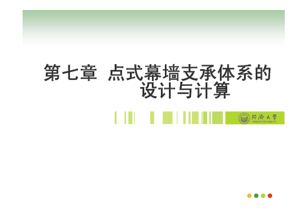 点式幕墙支撑体系的设计与计算-同济大学