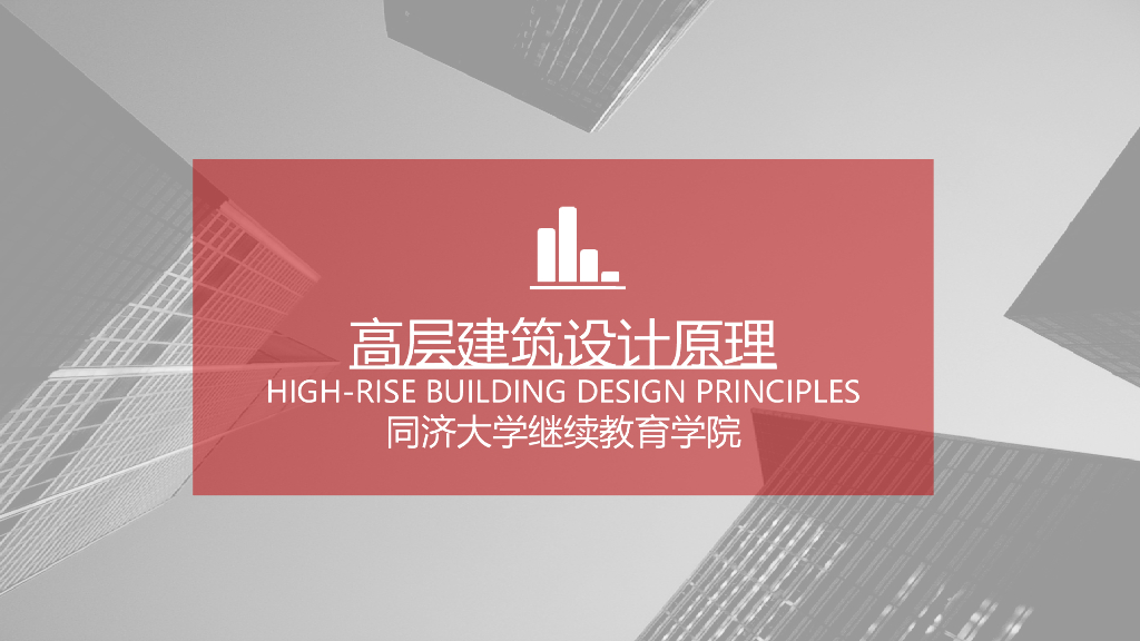高层建筑设计原理-同济大学