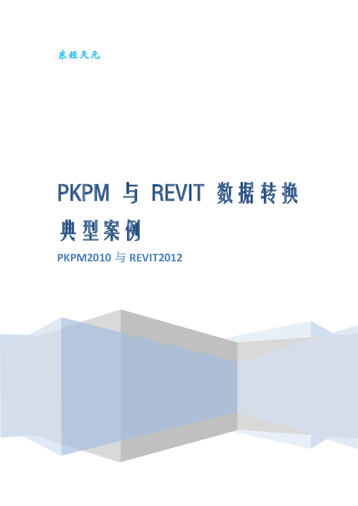 PKPM与REVIT数据转换-典型案例
